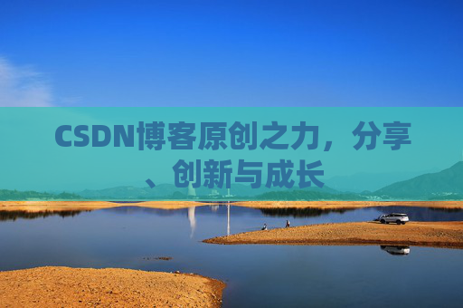 CSDN博客原创之力,分享、创新与成长